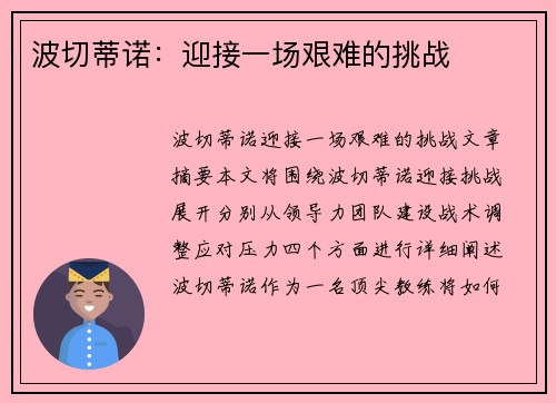 波切蒂诺：迎接一场艰难的挑战